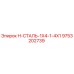 9753202739 H-СТАЛЬ-1X4-1-4X1 Epiroc