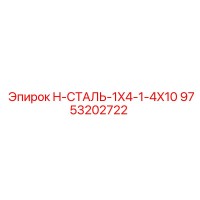 9753202722 H-СТАЛЬ-1X4-1-4X10 Epiroc