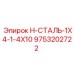9753202722 H-СТАЛЬ-1X4-1-4X10 Epiroc