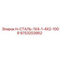 9753203952 H-СТАЛЬ-1X4-1-4X2-100R Epiroc