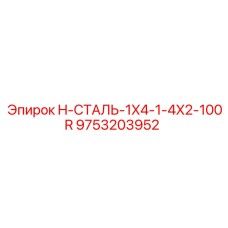 9753203952 H-СТАЛЬ-1X4-1-4X2-100R Epiroc