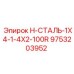 9753203952 H-СТАЛЬ-1X4-1-4X2-100R Epiroc