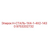 9753202732 H-СТАЛЬ-1X4-1-4X2-1430 Epiroc