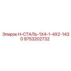 9753202732 H-СТАЛЬ-1X4-1-4X2-1430 Epiroc