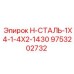 9753202732 H-СТАЛЬ-1X4-1-4X2-1430 Epiroc