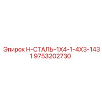 9753202730 H-СТАЛЬ-1X4-1-4X3-1431 Epiroc