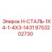 9753202730 H-СТАЛЬ-1X4-1-4X3-1431 Epiroc