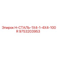 9753203953 H-СТАЛЬ-1X4-1-4X4-100R Epiroc