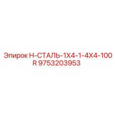 9753203953 H-СТАЛЬ-1X4-1-4X4-100R Epiroc