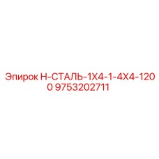 9753202711 H-СТАЛЬ-1X4-1-4X4-1200 Epiroc