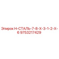 9753217429 H-СТАЛЬ-7-8-X-3-1-2-X-6 Epiroc