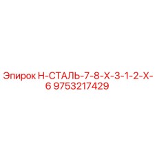 9753217429 H-СТАЛЬ-7-8-X-3-1-2-X-6 Epiroc