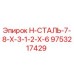 9753217429 H-СТАЛЬ-7-8-X-3-1-2-X-6 Epiroc