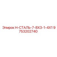9753202740 H-СТАЛЬ-7-8X3-1-4X1 Epiroc