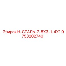 9753202740 H-СТАЛЬ-7-8X3-1-4X1 Epiroc