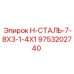 9753202740 H-СТАЛЬ-7-8X3-1-4X1 Epiroc