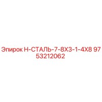 9753212062 H-СТАЛЬ-7-8X3-1-4X8 Epiroc