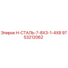9753212062 H-СТАЛЬ-7-8X3-1-4X8 Epiroc