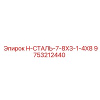 9753212440 H-СТАЛЬ-7-8X3-1-4X8 Epiroc