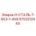 9753212440 H-СТАЛЬ-7-8X3-1-4X8 Epiroc