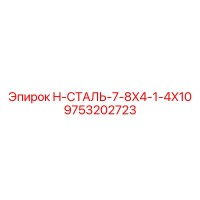 9753202723 H-СТАЛЬ-7-8X4-1-4X10 Epiroc