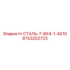 9753202723 H-СТАЛЬ-7-8X4-1-4X10 Epiroc
