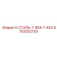 9753202733 H-СТАЛЬ-7-8X4-1-4X2 Epiroc