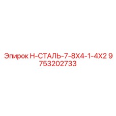 9753202733 H-СТАЛЬ-7-8X4-1-4X2 Epiroc
