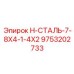 9753202733 H-СТАЛЬ-7-8X4-1-4X2 Epiroc