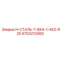 9753212560 H-СТАЛЬ-7-8X4-1-4X2-R25 Epiroc