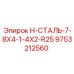 9753212560 H-СТАЛЬ-7-8X4-1-4X2-R25 Epiroc