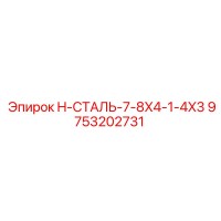 9753202731 H-СТАЛЬ-7-8X4-1-4X3 Epiroc