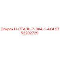 9753202729 H-СТАЛЬ-7-8X4-1-4X4 Epiroc