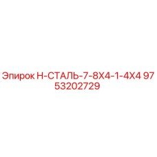 9753202729 H-СТАЛЬ-7-8X4-1-4X4 Epiroc