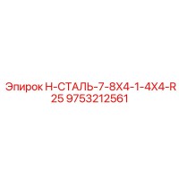 9753212561 H-СТАЛЬ-7-8X4-1-4X4-R25 Epiroc