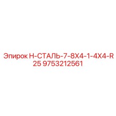 9753212561 H-СТАЛЬ-7-8X4-1-4X4-R25 Epiroc