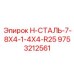 9753212561 H-СТАЛЬ-7-8X4-1-4X4-R25 Epiroc