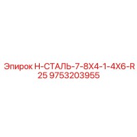 9753203955 H-СТАЛЬ-7-8X4-1-4X6-R25 Epiroc