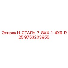 9753203955 H-СТАЛЬ-7-8X4-1-4X6-R25 Epiroc