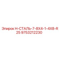 9753212230 H-СТАЛЬ-7-8X4-1-4X8-R25 Epiroc
