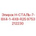 9753212230 H-СТАЛЬ-7-8X4-1-4X8-R25 Epiroc