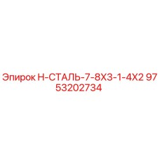 9753202734 H-СТАЛЬ-7-8X3-1-4X2 Epiroc