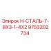 9753202734 H-СТАЛЬ-7-8X3-1-4X2 Epiroc