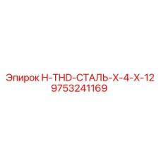 9753241169 H-THD-СТАЛЬ-X-4-X-12 Эпирок