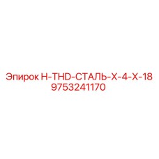 9753241170 H-THD-СТАЛЬ-X-4-X-18 Эпирок