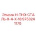 9753241170 H-THD-СТАЛЬ-X-4-X-18 Эпирок