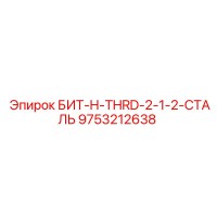 9753212638 БИТ-H-THRD-2-1-2-СТАЛЬ by Epiroc