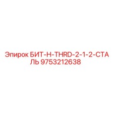 9753212638 БИТ-H-THRD-2-1-2-СТАЛЬ by Epiroc