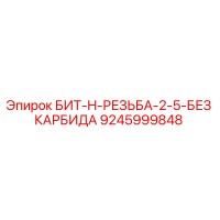 9245999848 БИТ-H-РЕЗЬБА-2-5-БЕЗ КАРБИДА Epiroc
