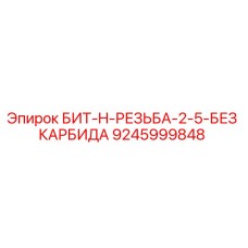 9245999848 БИТ-H-РЕЗЬБА-2-5-БЕЗ КАРБИДА Epiroc